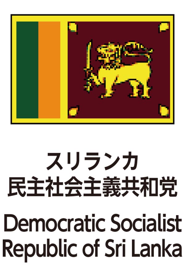 Democratic Socialist Republic of Sri Lanka（スリランカ民主社会主義共和国）